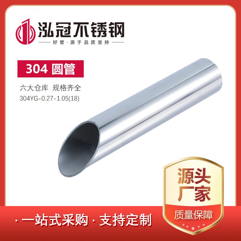 304不銹鋼圓管0.24-1.05（18）